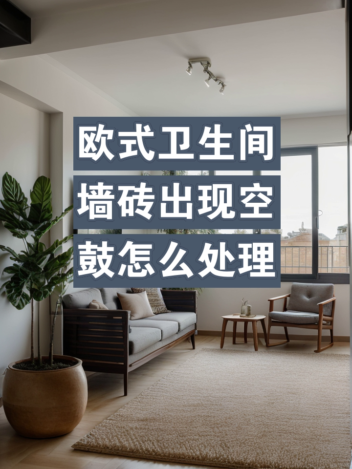 墙砖空鼓怎么处理规范视频教程(墙砖空鼓怎么处理规范视频教程大全) 墙砖空鼓怎么处理规范视频教程(墙砖空鼓怎么处理规范视频教程大全)